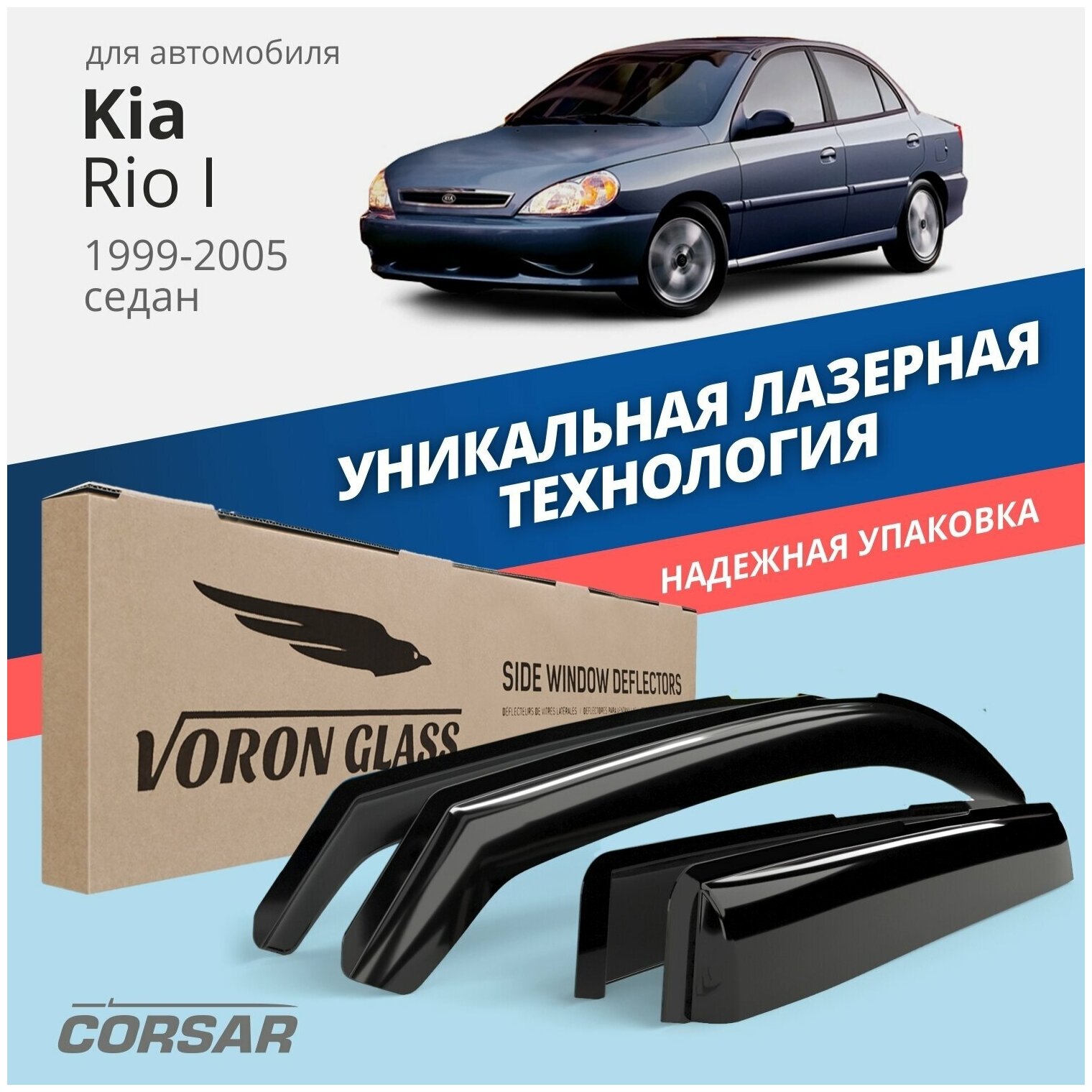 Дефлекторы на окна Voron Glass CORSAR Kia Rio I 1999-2005, комплект 4шт, - фото №10