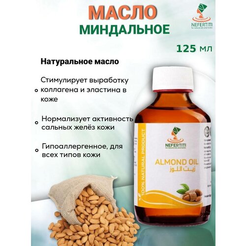 Миндальное масло 100% холодного отжима 125 мл