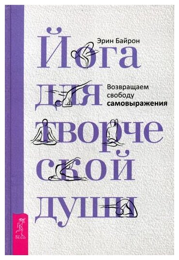 Йога для творческой души. Возвращаем свободу самовыражения - фото №1