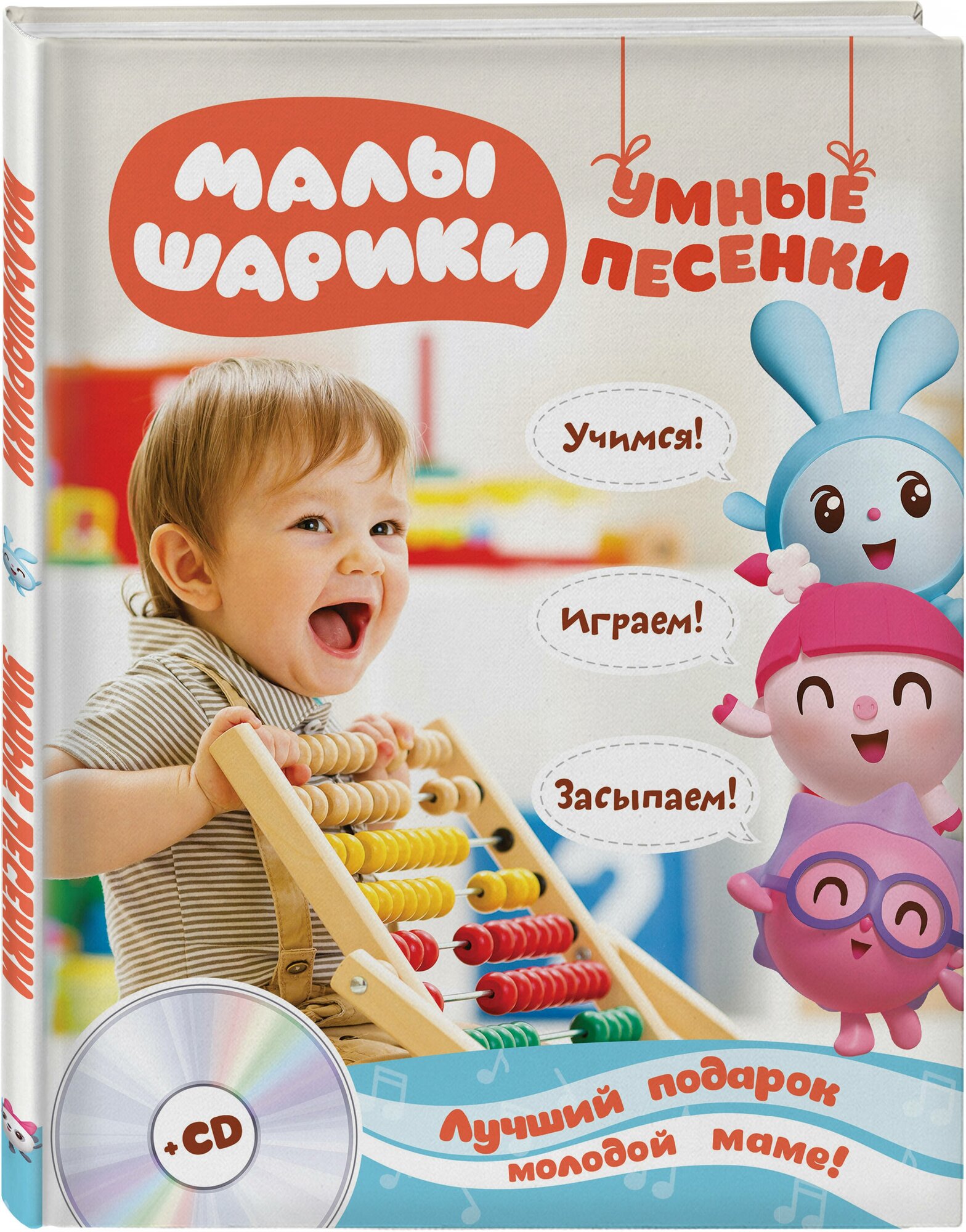 Малышарики. Умные песенки. Засыпаем, учимся, играем (+CD) - фото №1