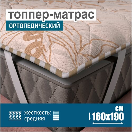 Ортопедический матрас-топпер 2 см Sonito Normax для дивана, кровати, 160х190 см, беспружинный, бежевый, наматрасник