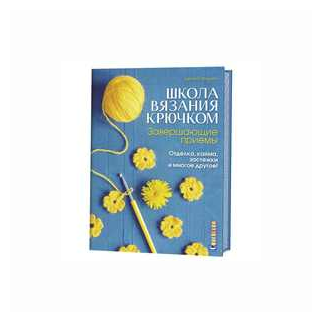 Школа вязания крючком. Завершающие приемы: Отделка, кайма, застежки и многое другое! - фото №1