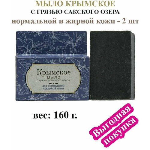 Крымское мыло с грязью Сакского озераДля нормальной и жирной кожи, 2 шт, 160