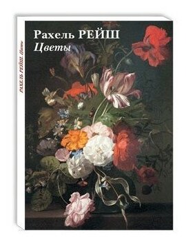 Рахель Рейш Цветы Набор открыток - фото №7