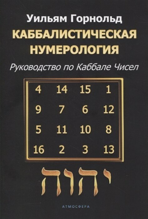 Каббалистическая нумерология. Руководство по каббале чисел