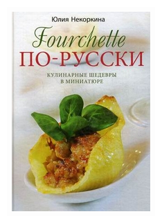 Fourchette по-русски. Кулинарные шедевры в миниатюре - фото №1