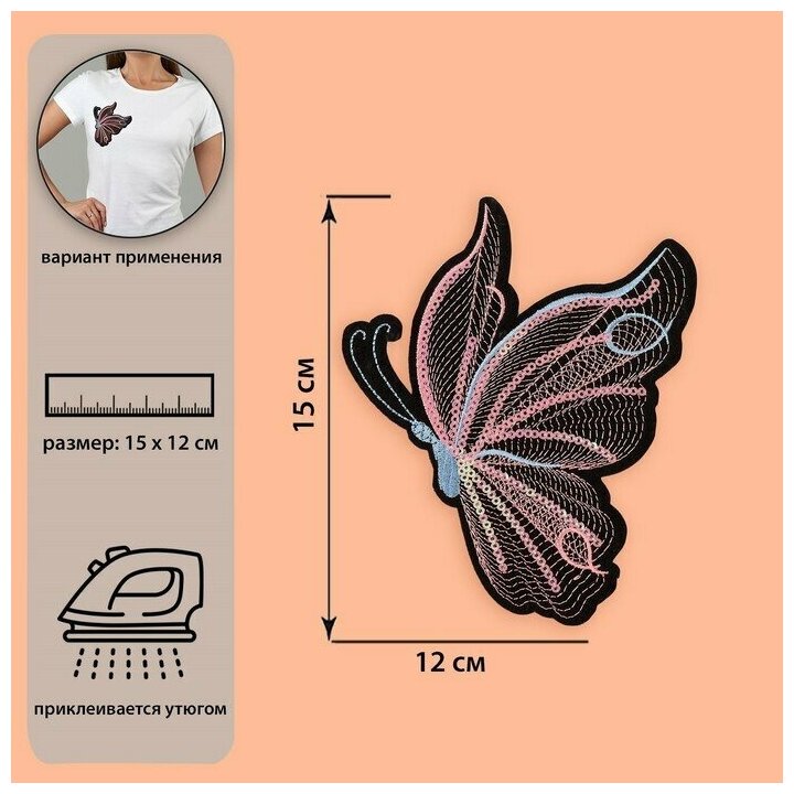 Термоаппликация «Бабочка», с пайетками, 15 × 12 см, цвет чёрный/розовый
