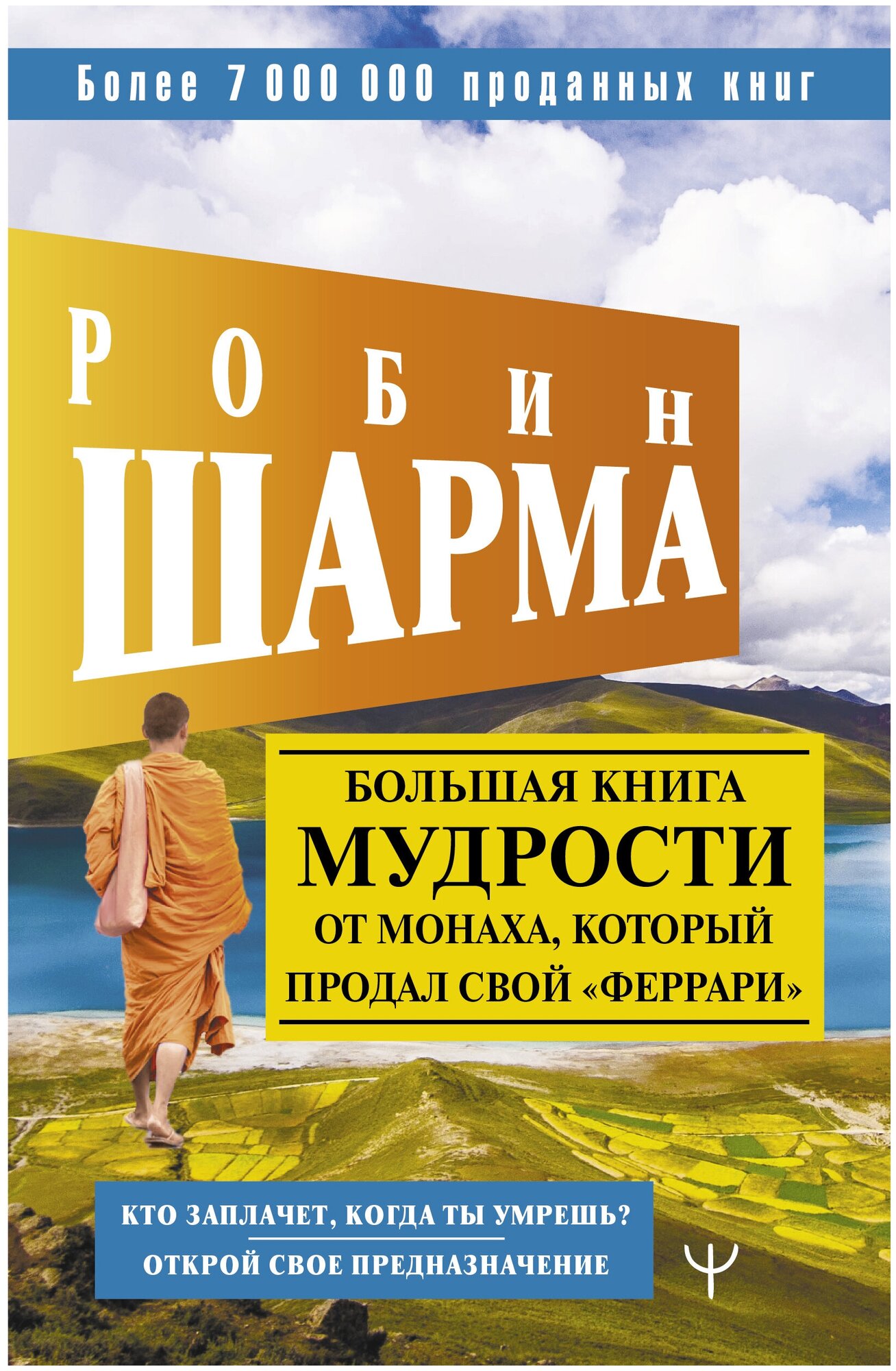 Большая книга мудрости от монаха, который продал свой «феррари» Кто заплачет, когда ты умрешь? Открой свое предназначение Шарма Р.