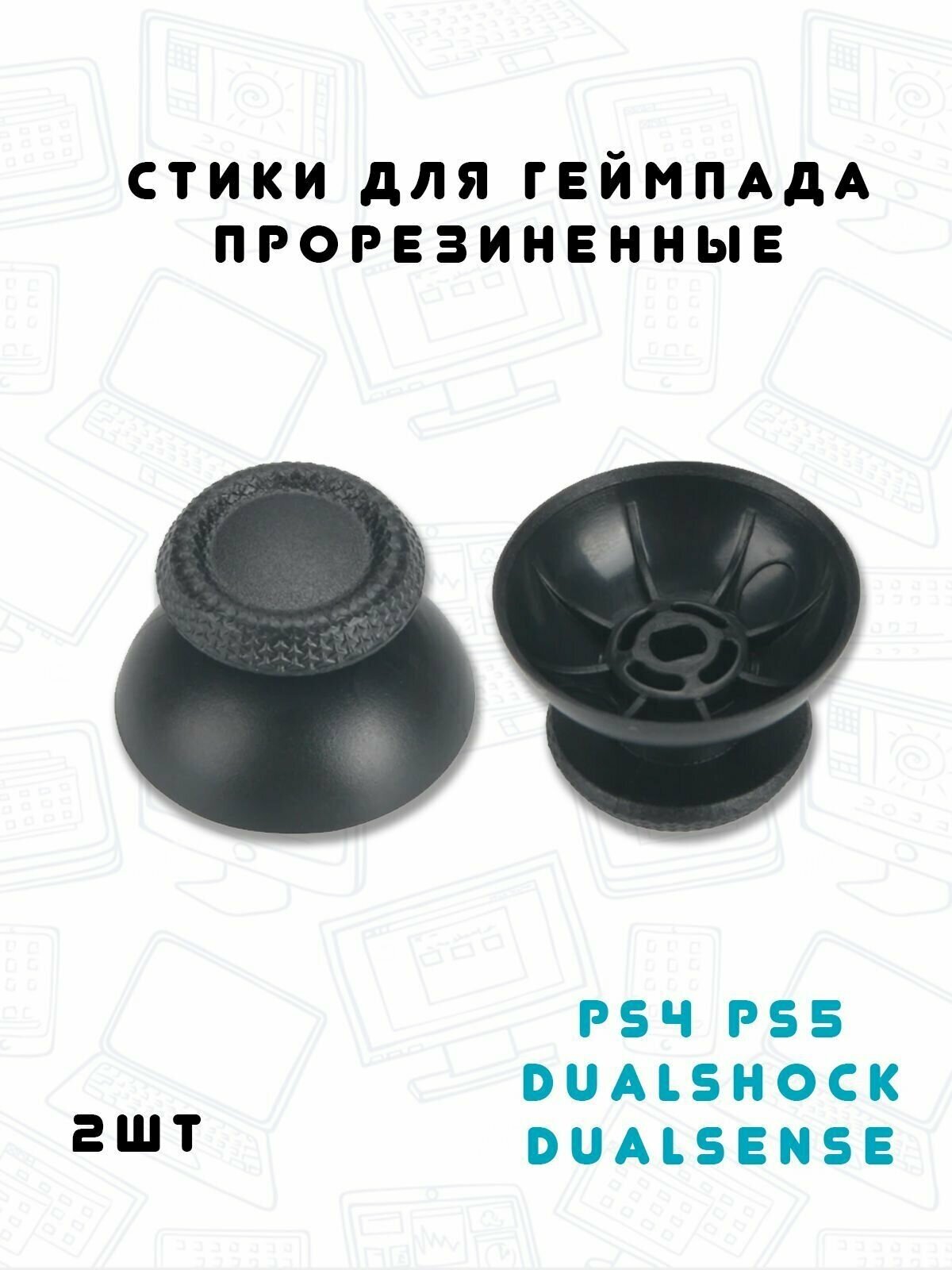 Стики для геймпада джойстика PS4 DualShock PS5 DualSense прорезиненные чёрные 2шт.