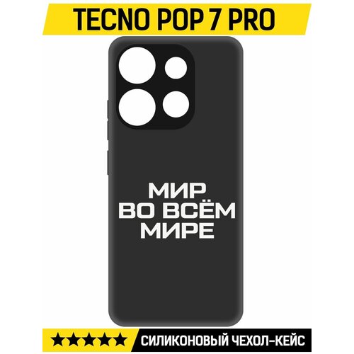 Чехол-накладка Krutoff Soft Case Мир во всем мире для TECNO POP 7 Pro черный чехол накладка krutoff soft case мир во всем мире для tecno pop 7 черный