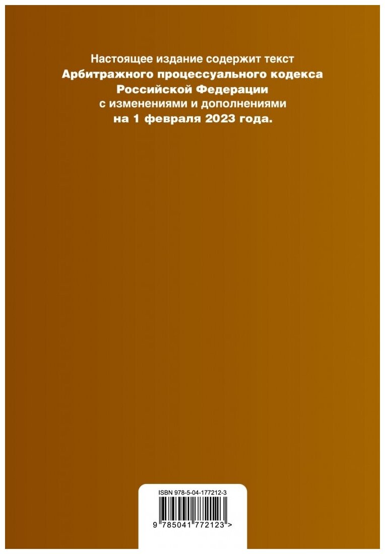 Арбитражный процессуальный кодекс РФ. В ред. на 01.02.23 - фото №3