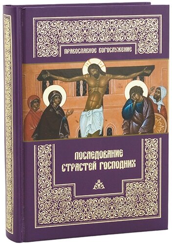 Последование Страстей Господних. Православное богослужение. Издатель пстгу. #82513