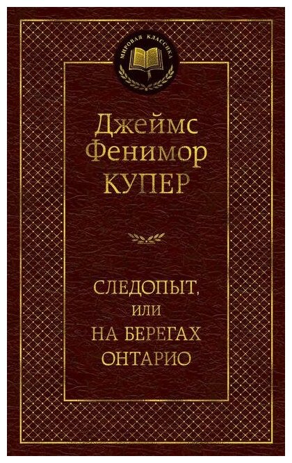 Купер Дж. Ф. Следопыт, или на берегах Онтарио. Мировая классика