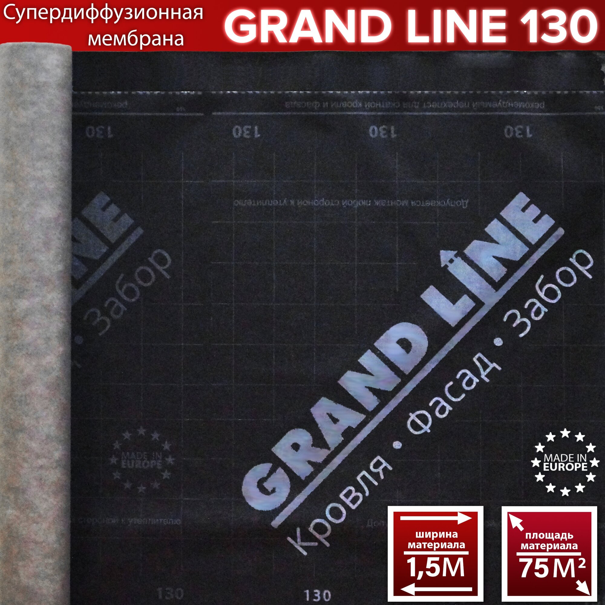 Мембрана супердиффузионная Grand Line 130 (1.5х50м/75 КВ м) Гранд Лайн