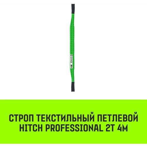 Строп HITCH PROFESSIONAL текстильный петлевой СТП 2т 4м SF7 60мм