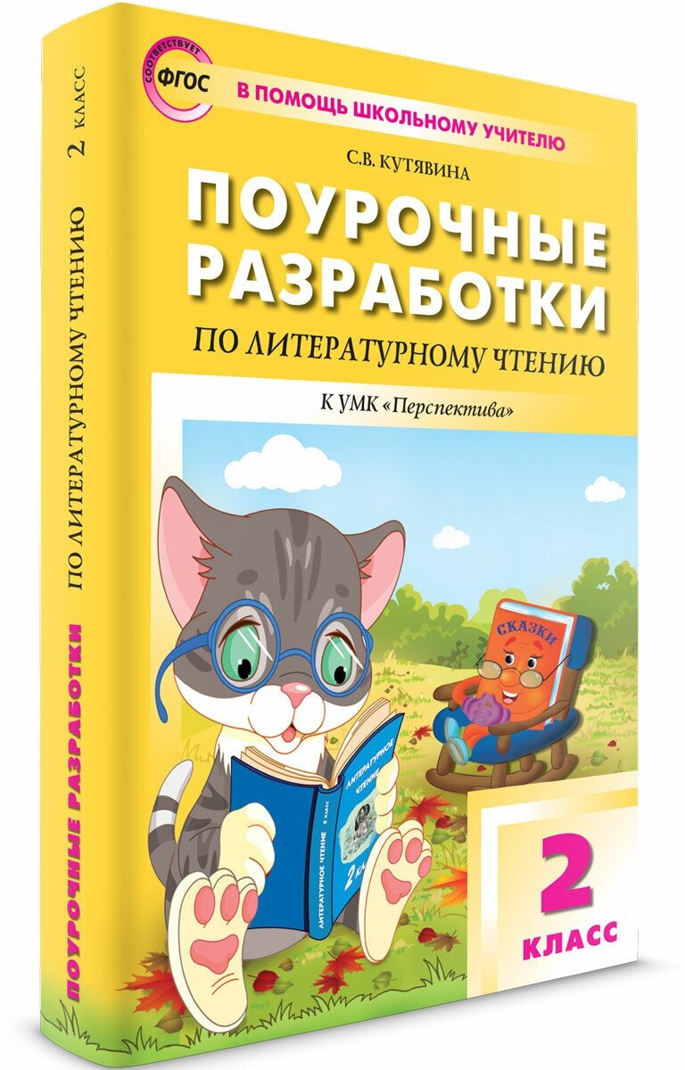 Поурочные разработки. 2 класс. Литературное чтение к УМК Климановой (Перспектива). Кутявина С. В.