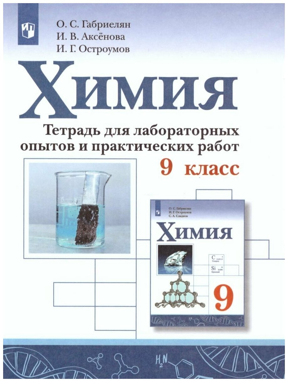 Просвещение/Союз Химия 9 класс. Тетрадь для лабораторных опытов и практических работ