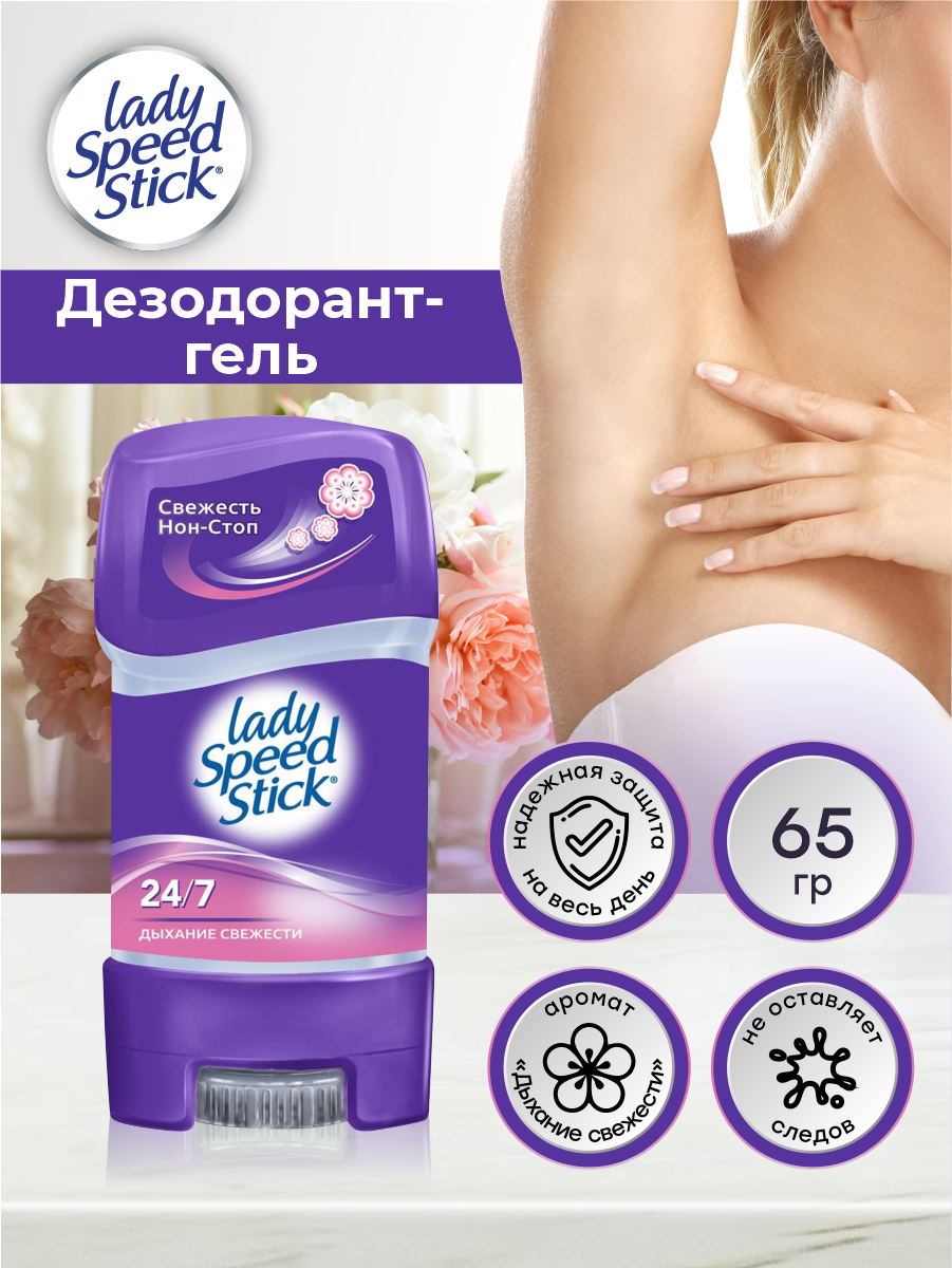 Дезодорант-гель Lady Speed Stick 24/7. Дыхание свежести, 65 гр - фото №17