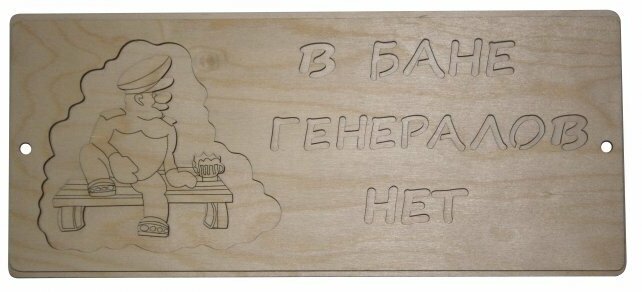 Деревянные заготовки для декора бани "В бане генералов нет" 35,5*15см (1шт)