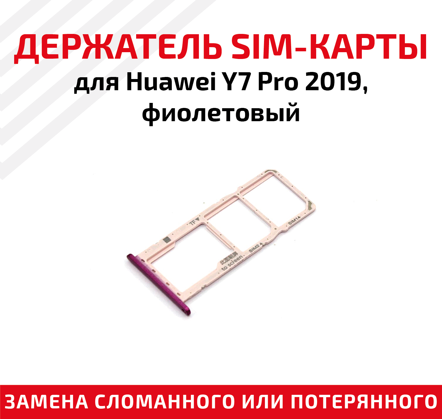 Держатель (лоток) SIM карты для Huawei Y7 Pro 2019 фиолетовый