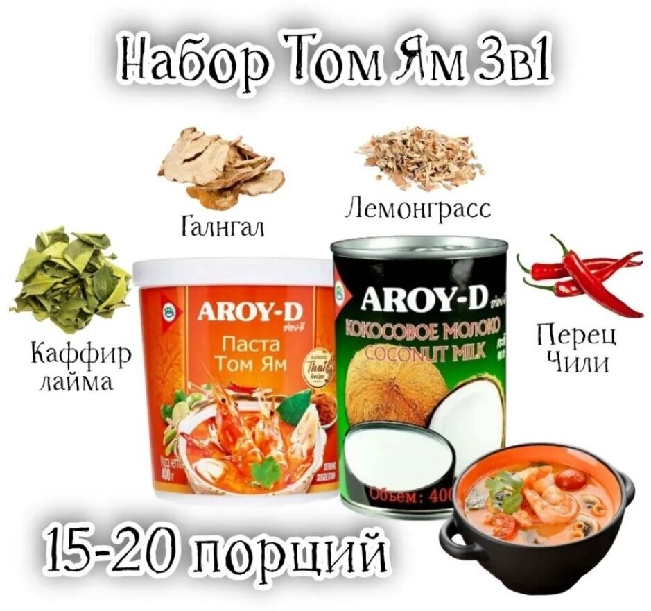 Том Ям набор для супа 3в1 AROY-D, Тайланд, острый кисло-сладкий