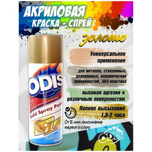 Акриловая краска-спрей золото ODIS 450 мл. (аэрозоль) Gold Spray Paint 450 ml ODIS 1400