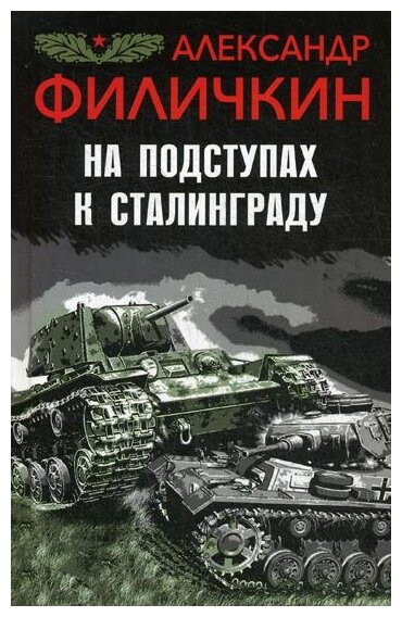 Филичкин А. Т. "На подступах к Сталинграду"