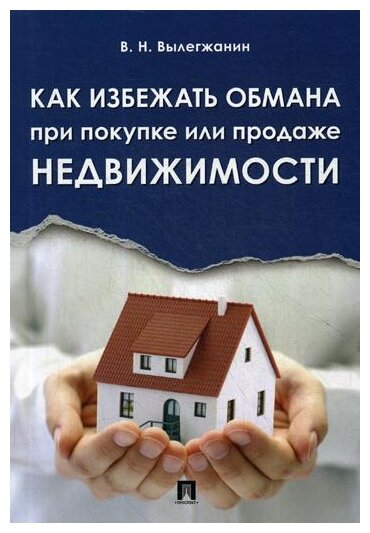 Как избежать обмана при покупке или продаже недвижимости.-М.:Проспект,2019. /=224097/ - фото №1