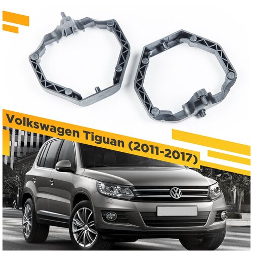 Переходные рамки для замены линз на Volkswagen Tiguan 2011-2017 Крепление Hella 3R