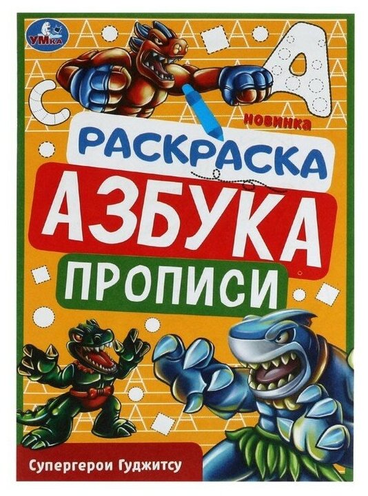 Раскраска. Азбука. Прописи «Супергерои Гуджитсу» 8 стр.