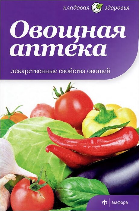 Овощная аптека