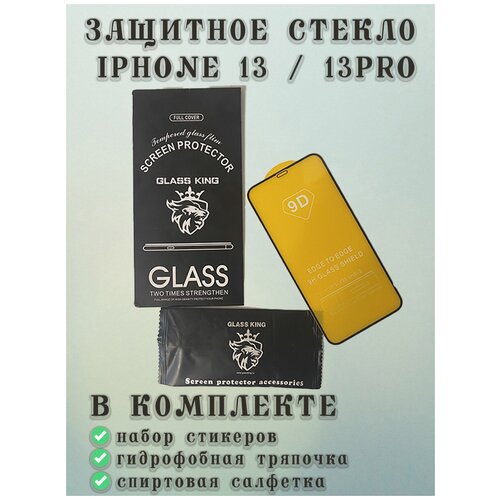 9D Закаленное защитное стекло IPhone 13 / 13 PRO 2 штуки