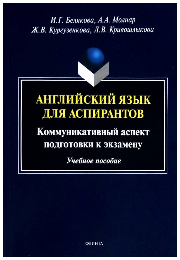 Английский язык для аспирантов. Коммуникативный аспект подготовки к экзамену. Учебное пособие - фото №1