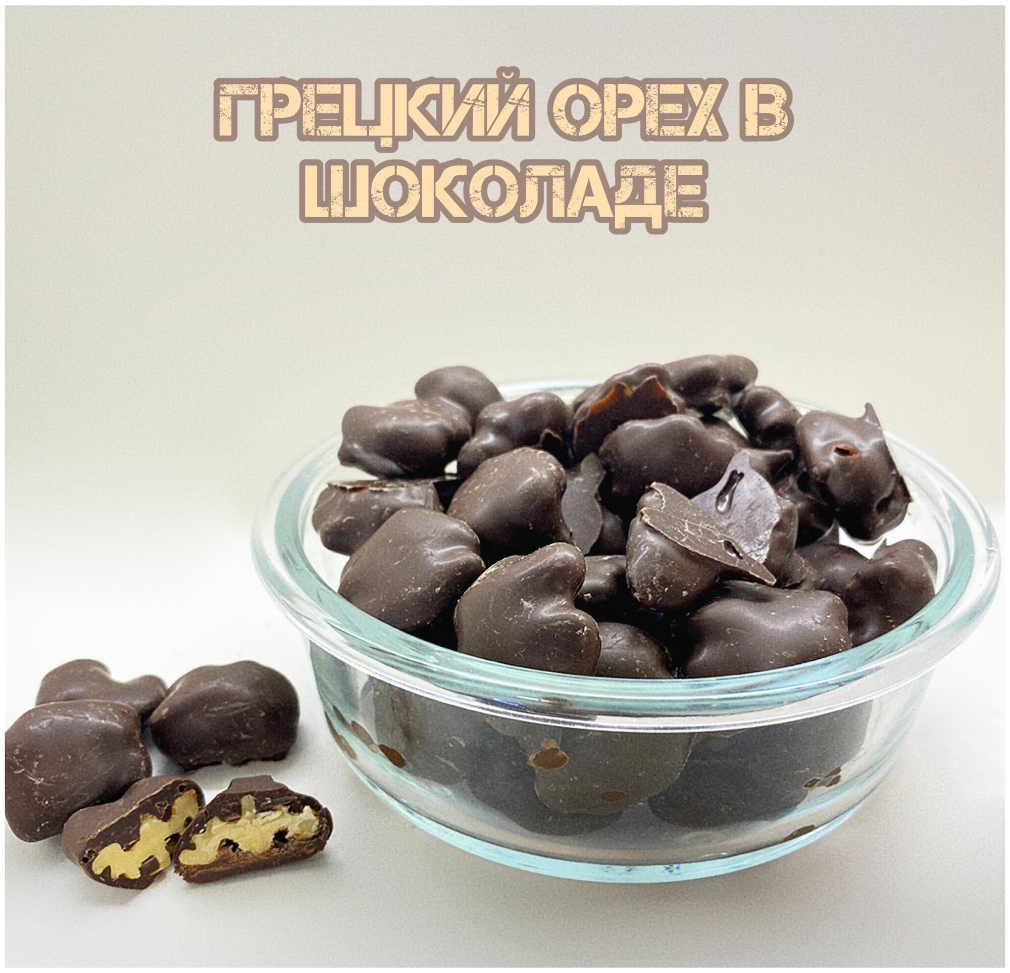Грецкий орех в шоколадной глазури/ Конфеты грецкий орех в шоколаде - фотография № 1