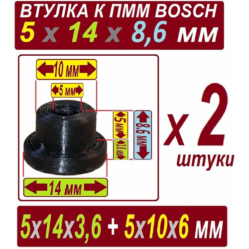 Втулки к насосу пмм 5x14x8,6 мм AEG Boch нейлоновые - 2 штуки