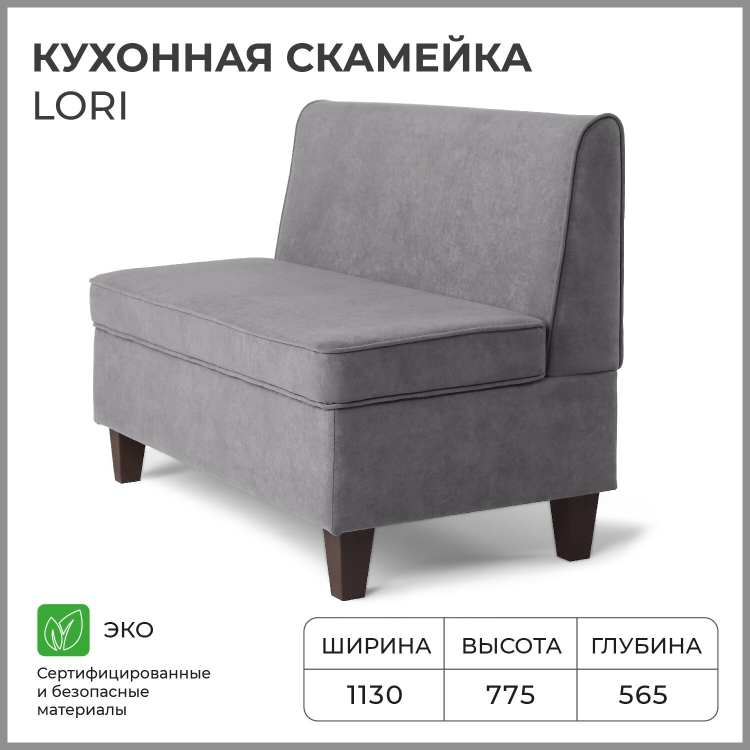 Диван кухонный NORTA Lori 1130х565х775 VIVALDI 07 Серый - фотография № 1