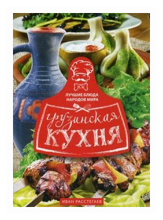 Грузинская кухня (Расстегаев И. (сост.)) - фото №1