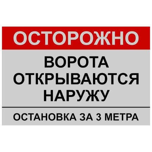 Световозвращающая табличка 40х27см - Ворота открываются наружу, остановка за 3 метра