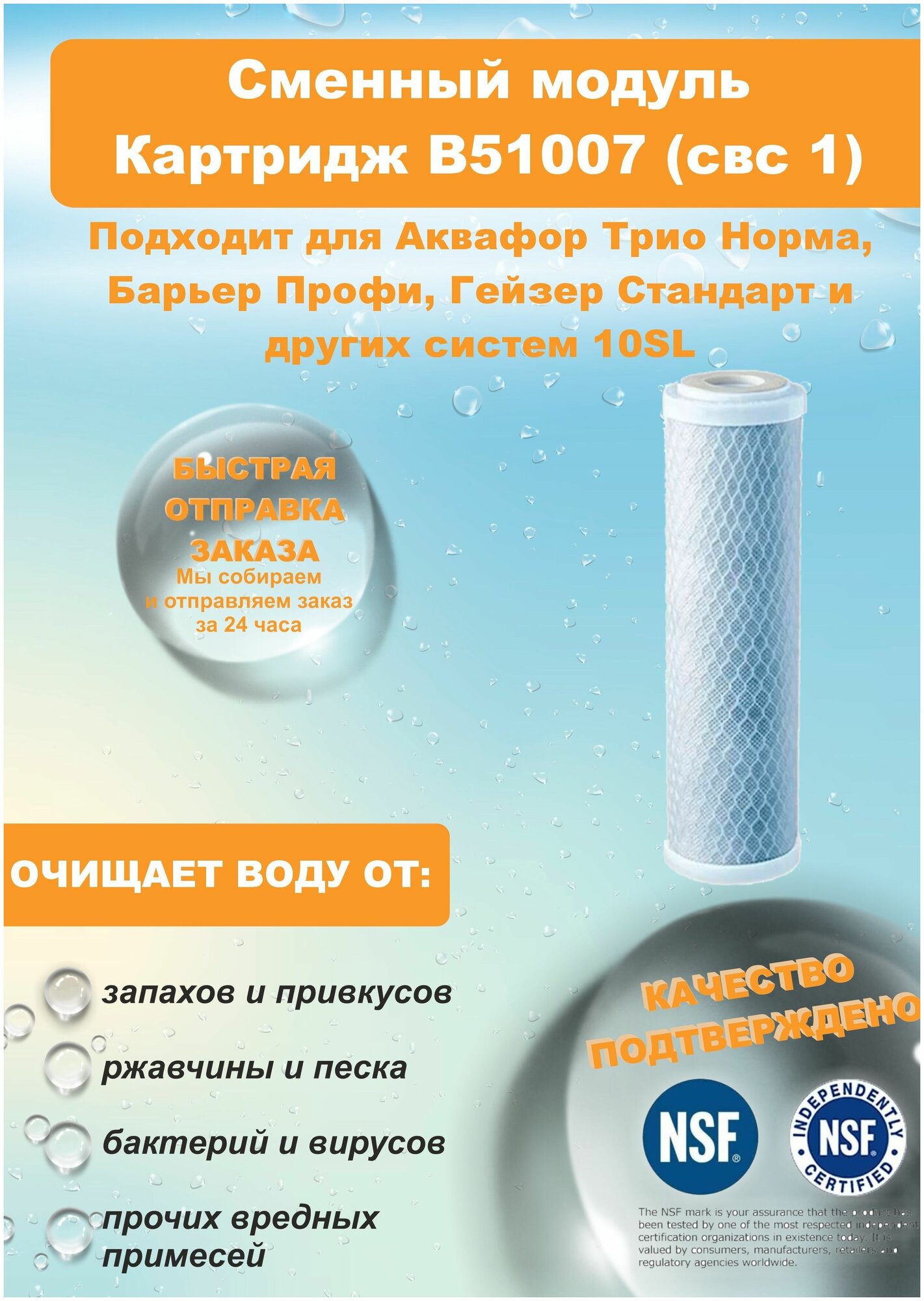 Картридж В51007 (свс 1) из активированного угля подходит к фильтрам для воды Аквафор Трио Норма, Барьер Профи, Гейзер Стандарт и других систем 10SL