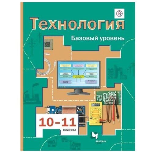 Учебник. ФГОС. Технология. Базовый уровень, 2021 10-11 класс. Симоненко В. Д.