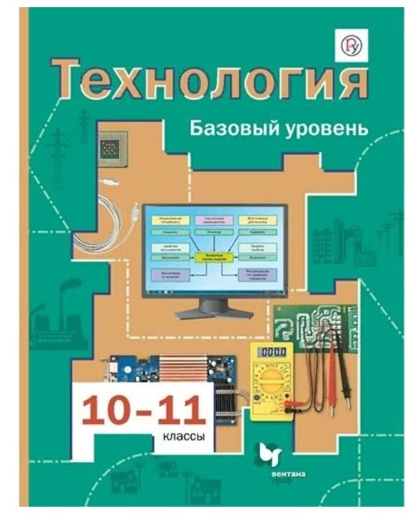 Технология. 10-11 классы. Базовый уровень. Учебник. - фото №6