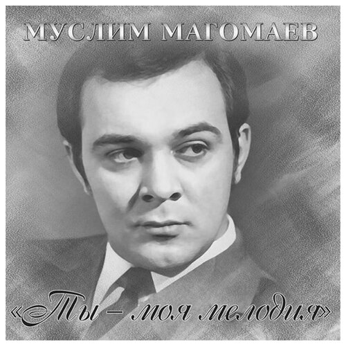 Муслим Магомаев - Ты - моя мелодия муслим магомаев мелодия cd