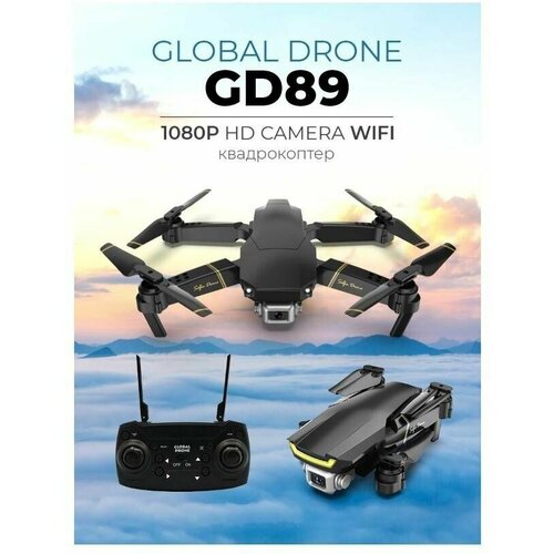 Квадрокоптер (дрон) Global Drone gd89 с камерой WI-Fi FPV дрон gainbang 4k с двойной hd камерой флэш фотоаппарат с wi fi профессиональный для аэрофотосъемки бесщеточный вертолет складной радиоуправляем