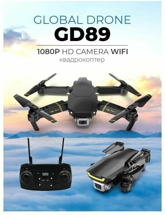 Квадрокоптер (дрон) Global Drone gd89 с камерой WI-Fi FPV