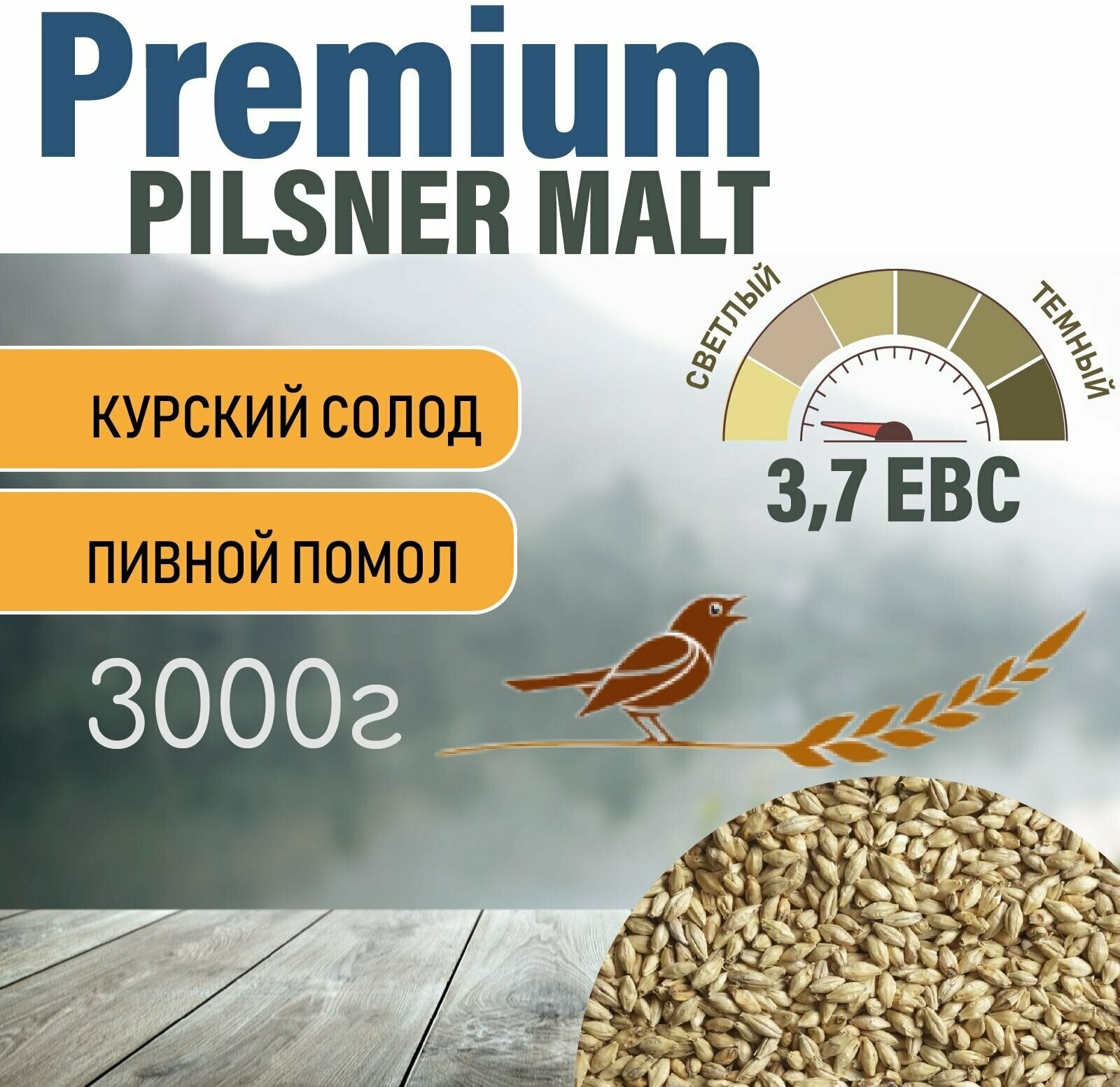 Солод ячменный пивоваренный Pilsner Premium Курский 3кг. с Помолом