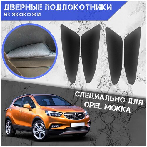 Дверные Подлокотники из экокожи на двери (Мягкие накладки) для Опель Мокка / Opel Mokka (2012-2019) (4 шт) Чёрные