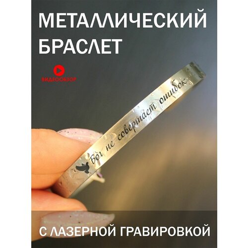 Жесткий браслет, 1 шт., размер M, серебристый браслет металлический с гравировкой подарок с надписью отведи от него неудачу
