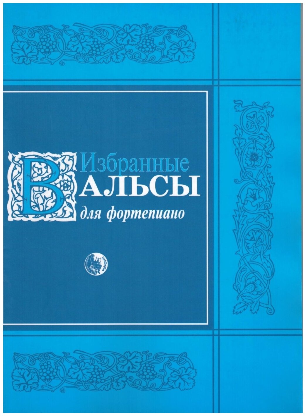 979-0-706363-53-0 Избранные вальсы, издательство "Кифара"