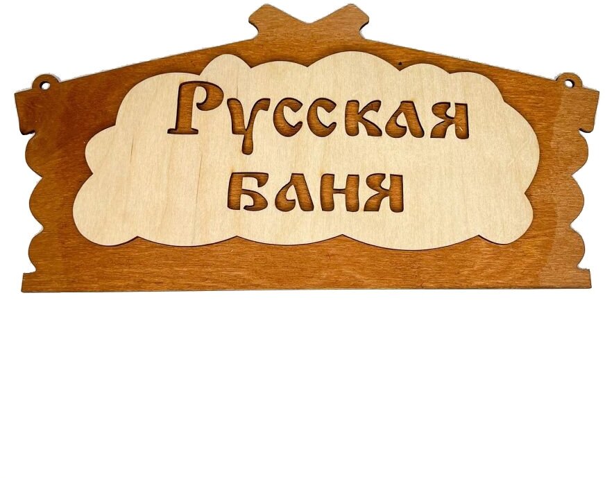 Табличка для бани и сауны из дерева на дверь, декор для дачи с надписью Русская баня