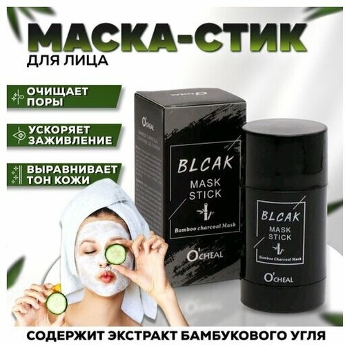 Глиняная маска стик против акне, черных точек и прыщей для лица Black Mask / омоложение с экстрактом бамбукового угля
